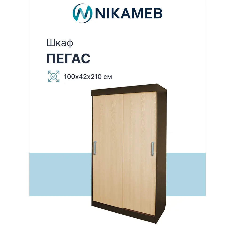 Фото 2 Шкаф-купе Росток Пегас с 2 дверями 210x100х42 см 6 полок ЛДСП цвет венге/дуб молочный Фото 2 Шкаф-купе Росток Пегас с 2 дверями 210x100х42 см 6 полок ЛДСП цвет венге/дуб молочный