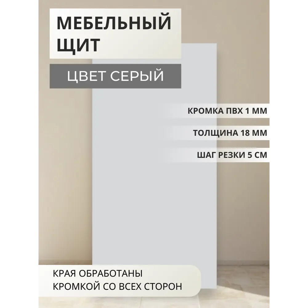 Фото Мебельная панель ЛДСП Увадрев 600x1050x18 мм цвет серый кромка ПВХ со всех сторон Фото Мебельная панель ЛДСП Увадрев 600x1050x18 мм цвет серый кромка ПВХ со всех сторон
