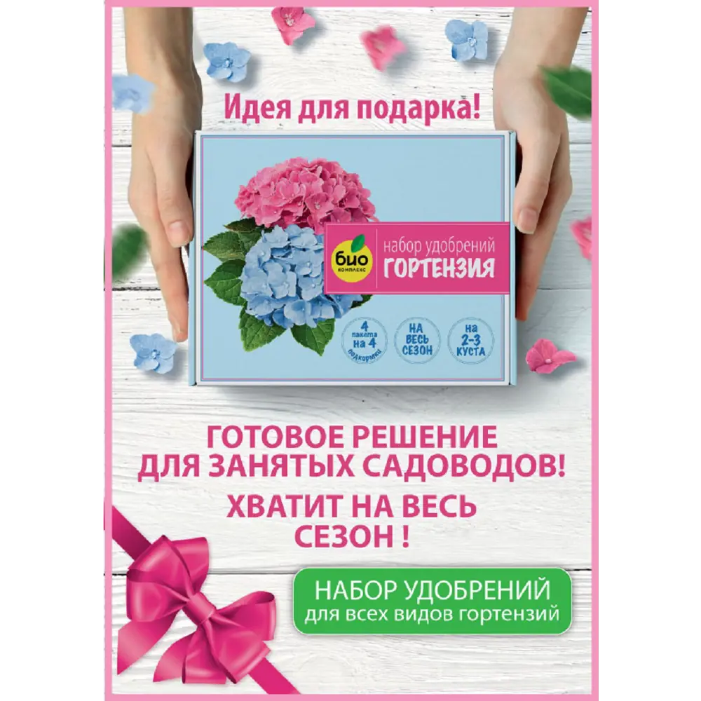 Фото 2 Удобрение для цветущих растений Био-Комплекс для гортензии на весь сезон БИО-комплекс Фото 2 Удобрение для цветущих растений Био-Комплекс для гортензии на весь сезон БИО-комплекс