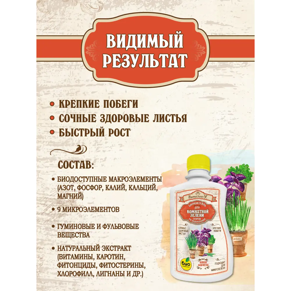 Фото 4 Удобрение Био-Комплекс для комнатной зелени ТМ ВитаминУС 0.25л 2 шт