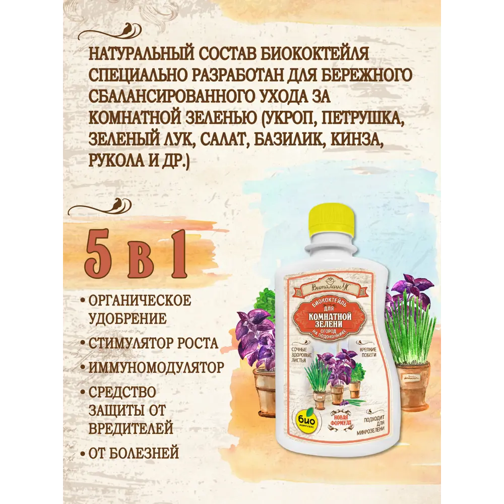 Фото 3 Удобрение Био-Комплекс для комнатной зелени ТМ ВитаминУС 0.25л 2 шт