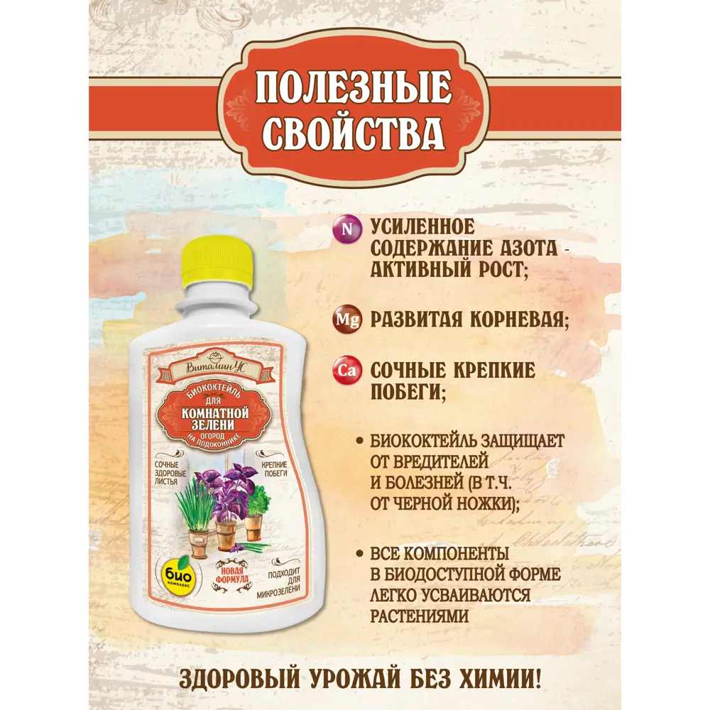 Фото 5 Удобрение Био-Комплекс для комнатной зелени ТМ ВитаминУС 0.25л 2 шт