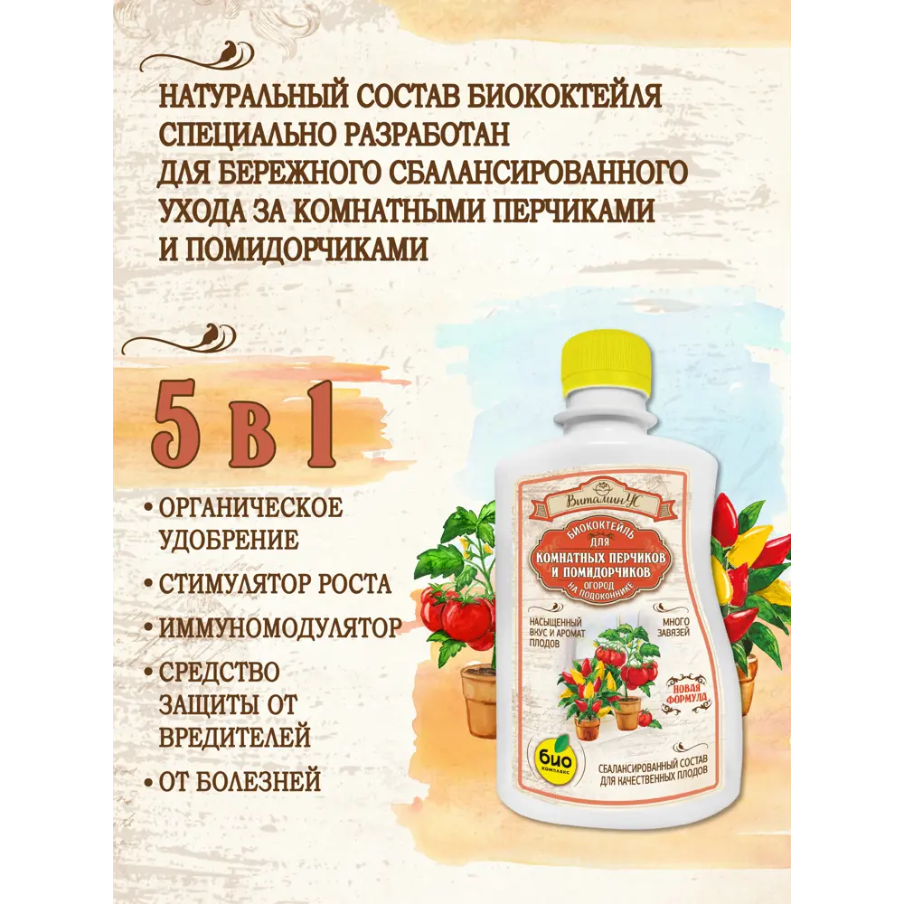 Фото 3 Удобрение Био-Комплекс для комнатных помидорчиков и перчиков ТМ ВитаминУС 0.25л 2 шт Фото 3 Удобрение Био-Комплекс для комнатных помидорчиков и перчиков ТМ ВитаминУС 0.25л 2 шт