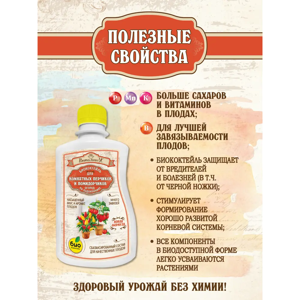 Фото 5 Удобрение Био-Комплекс для комнатных помидорчиков и перчиков ТМ ВитаминУС 0.25л 2 шт Фото 5 Удобрение Био-Комплекс для комнатных помидорчиков и перчиков ТМ ВитаминУС 0.25л 2 шт