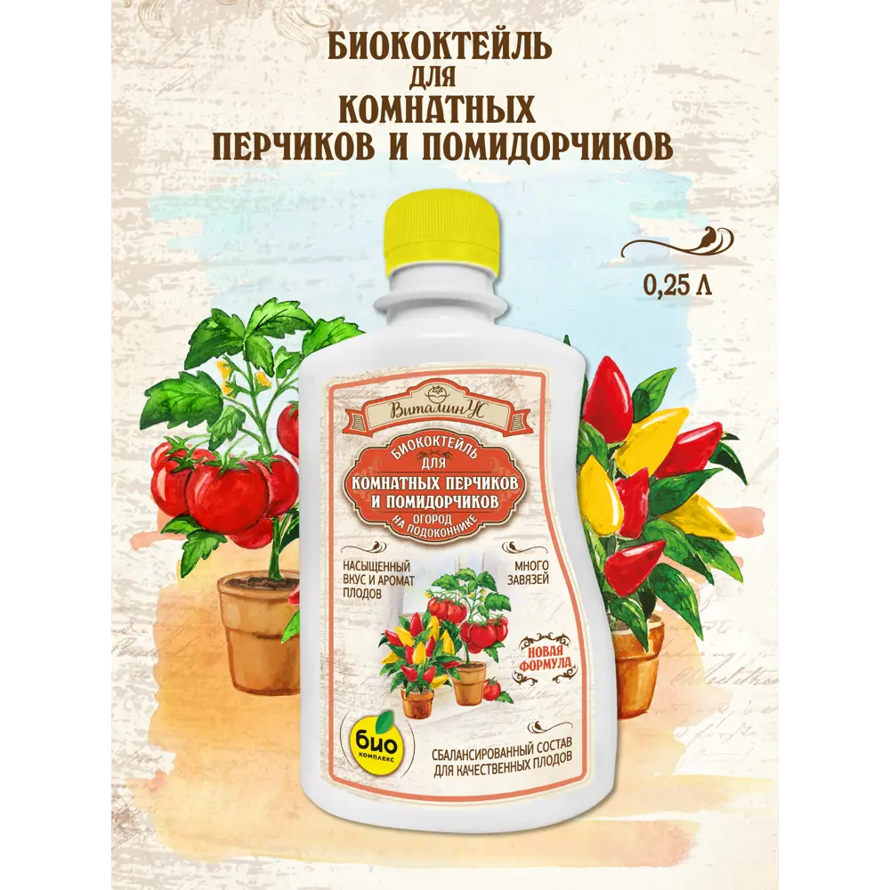 Фото 2 Удобрение Био-Комплекс для комнатных помидорчиков и перчиков ТМ ВитаминУС 0.25л 2 шт Фото 2 Удобрение Био-Комплекс для комнатных помидорчиков и перчиков ТМ ВитаминУС 0.25л 2 шт