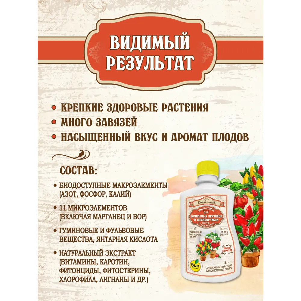 Фото 4 Удобрение Био-Комплекс для комнатных помидорчиков и перчиков ТМ ВитаминУС 0.25л 2 шт Фото 4 Удобрение Био-Комплекс для комнатных помидорчиков и перчиков ТМ ВитаминУС 0.25л 2 шт