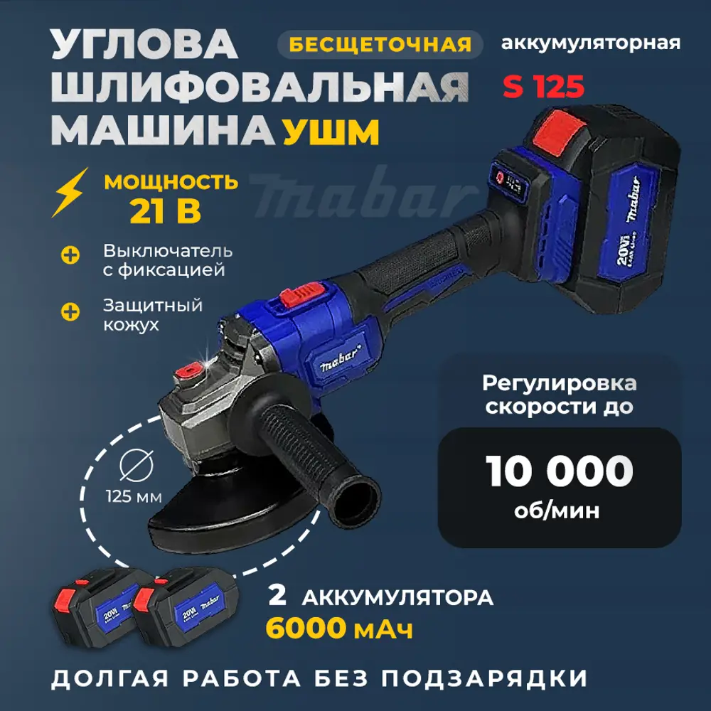 Фото 2 УШМ аккумуляторная бесщеточная Mabar S125-4.5AH, 20 В Li-Ion 2x6 Ач, 125 мм Фото 2 УШМ аккумуляторная бесщеточная Mabar S125-4.5AH, 20 В Li-Ion 2x6 Ач, 125 мм