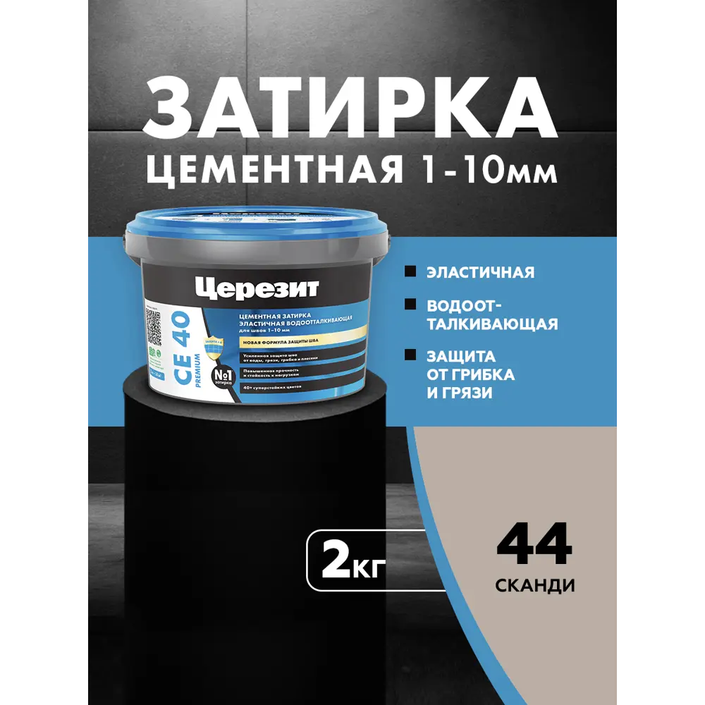 Фото Затирка цементная Церезит СЕ40 цвет сканди Фото Затирка цементная Церезит СЕ40 цвет сканди