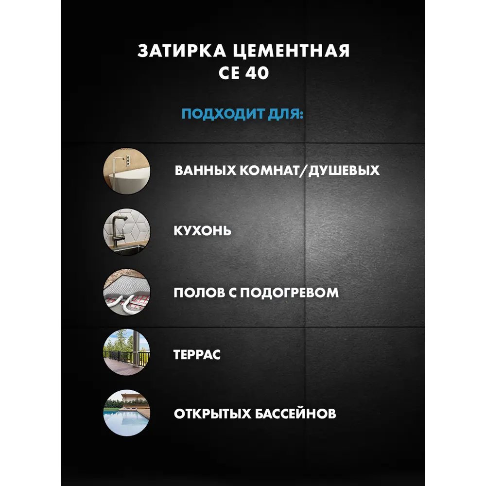 Фото 4 Затирка цементная Церезит СЕ40 цвет сканди Фото 4 Затирка цементная Церезит СЕ40 цвет сканди