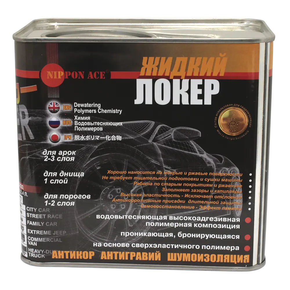 Фото 3 Водовытесняющая полимерная композиция Nippon ace Жидкий Локер 2.4л Фото 3 Водовытесняющая полимерная композиция Nippon ace Жидкий Локер 2.4л