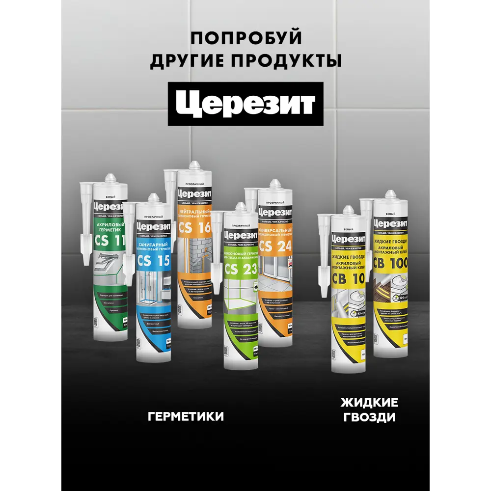 Фото 9 Затирка силиконовая Церезит CS25 280мл натура цвет бежевый