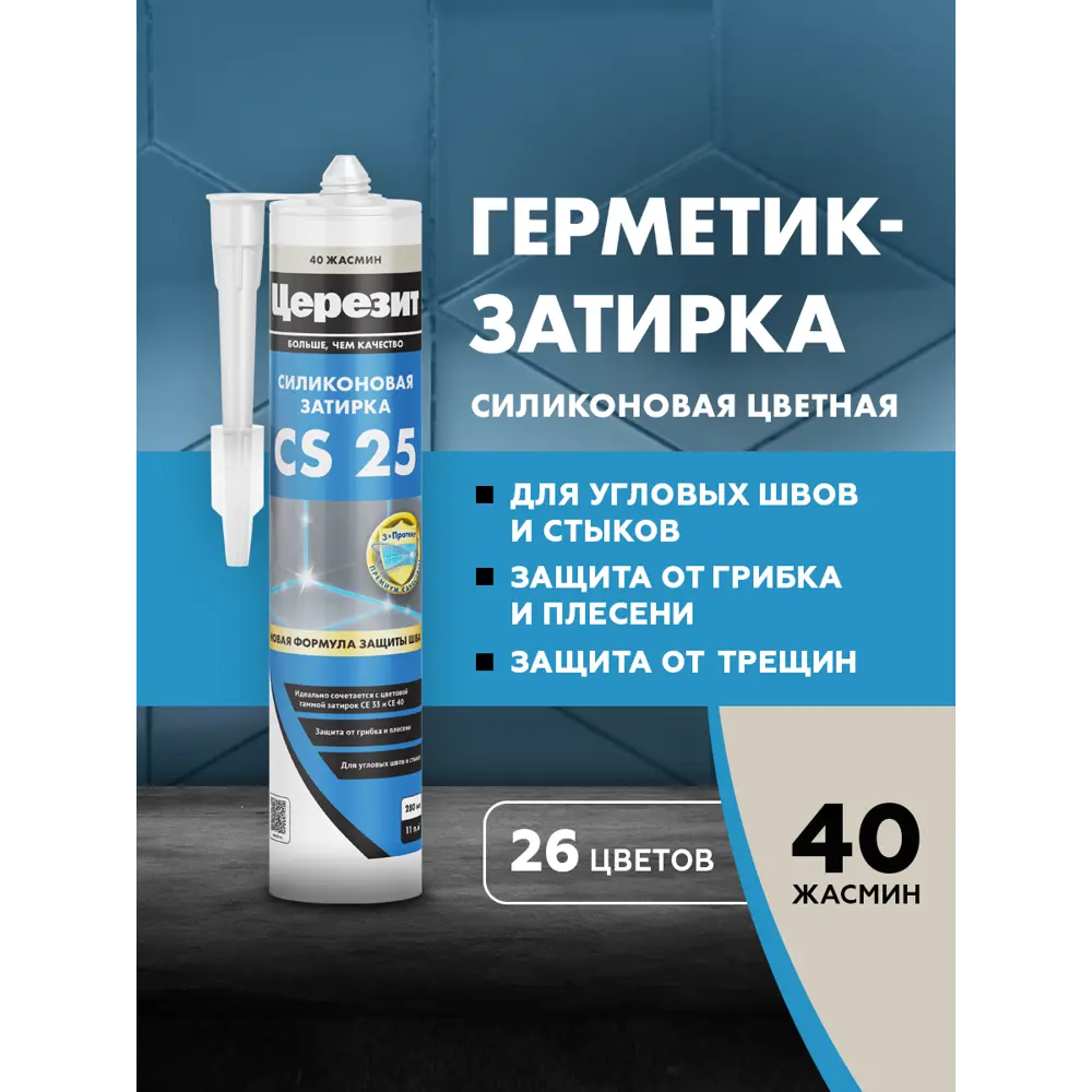 Фото Герметик-затирка силиконовый Церезит CS 25 №40 цвет жасмин 280 мл Фото Герметик-затирка силиконовый Церезит CS 25 №40 цвет жасмин 280 мл