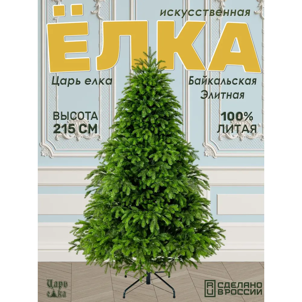 Фото Ель новогодняя искусственная Царь елка Байкальская элитная 215 см Фото Ель новогодняя искусственная Царь елка Байкальская элитная 215 см