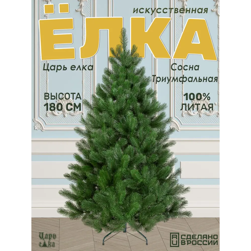 Фото Ель новогодняя искусственная Царь елка Триумфальная 180 см Фото Ель новогодняя искусственная Царь елка Триумфальная 180 см