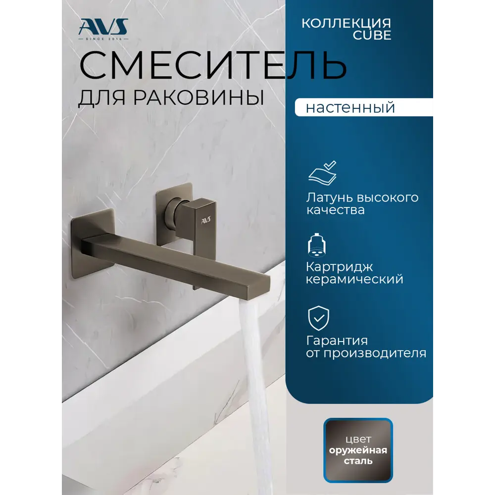 Фото Смеситель для раковины встраиваемый AVS Cube настенный оружейная сталь Фото Смеситель для раковины встраиваемый AVS Cube настенный оружейная сталь
