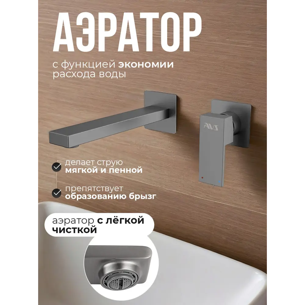 Фото 4 Смеситель для раковины встраиваемый AVS Cube настенный оружейная сталь Фото 4 Смеситель для раковины встраиваемый AVS Cube настенный оружейная сталь