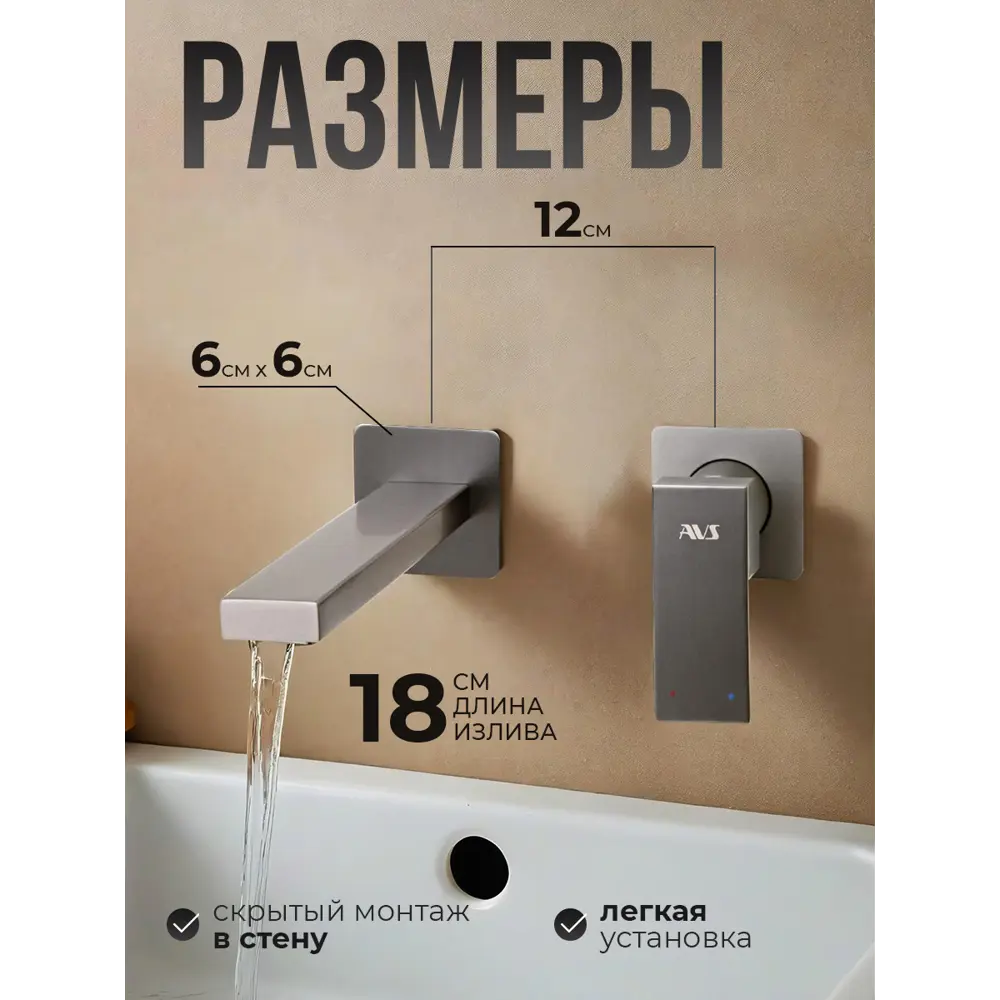 Фото 5 Смеситель для раковины встраиваемый AVS Cube настенный оружейная сталь Фото 5 Смеситель для раковины встраиваемый AVS Cube настенный оружейная сталь