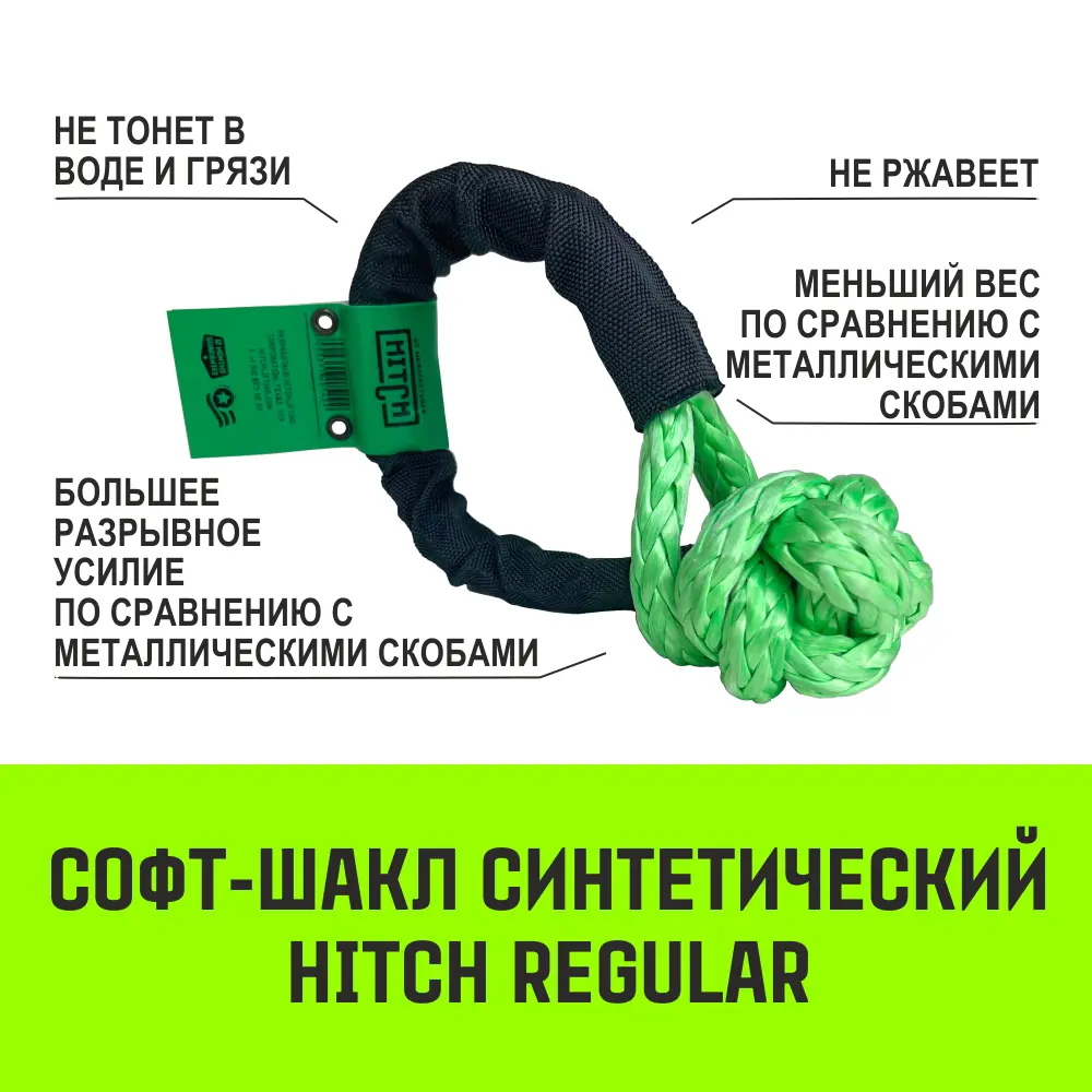 Фото 2 Софт-шакл синтетический Hitch Regular (4 000 кг/12 000 кг) 8 мм