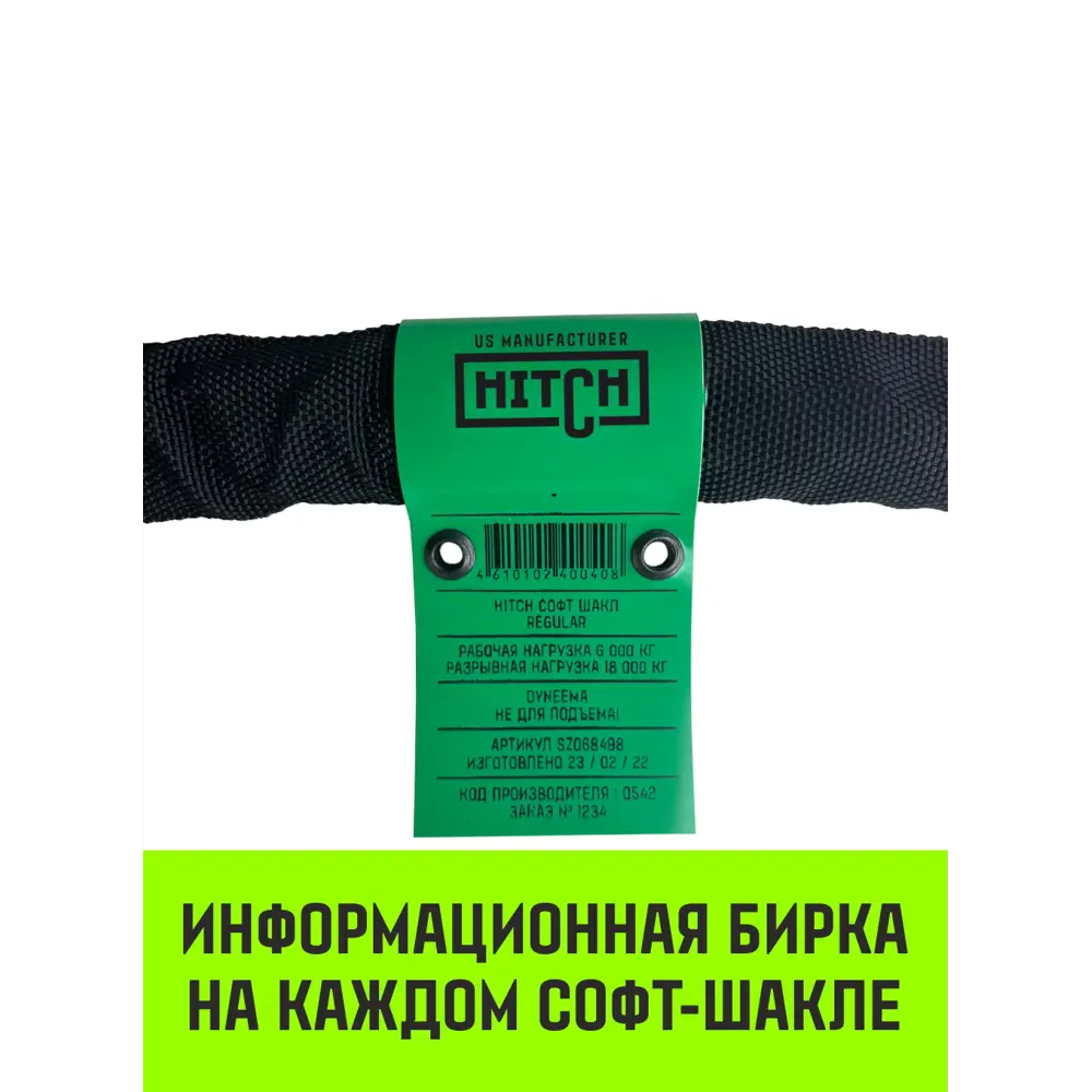 Фото 7 Софт-шакл синтетический Hitch Regular (4 000 кг/12 000 кг) 8 мм