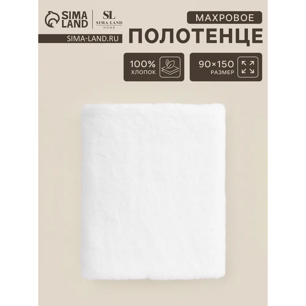 Фото Полотенце маxровое Sima-Land HomeBasic Блан де Блан 90x150 см Фото Полотенце маxровое Sima-Land HomeBasic Блан де Блан 90x150 см