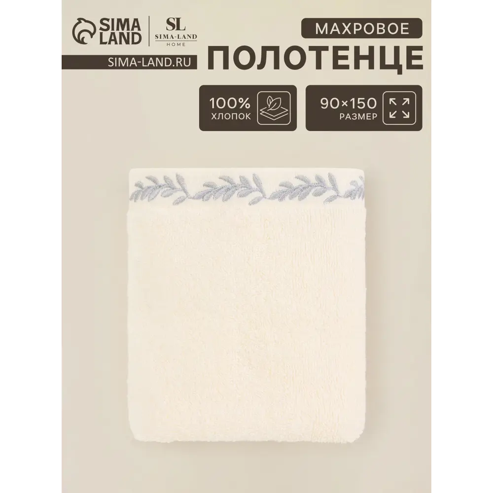 Фото Полотенце маxровое Sima-Land HomeFloral Айвори 90x150 см Фото Полотенце маxровое Sima-Land HomeFloral Айвори 90x150 см