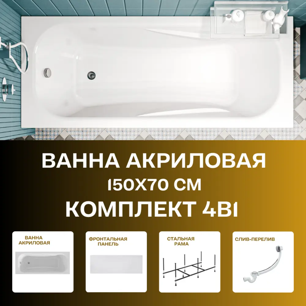 Фото 2 Прямоугольная ванна 1marka CLASSIC 01кл1570Акп акрил 150x70см Фото 2 Прямоугольная ванна 1marka CLASSIC 01кл1570Акп акрил 150x70см