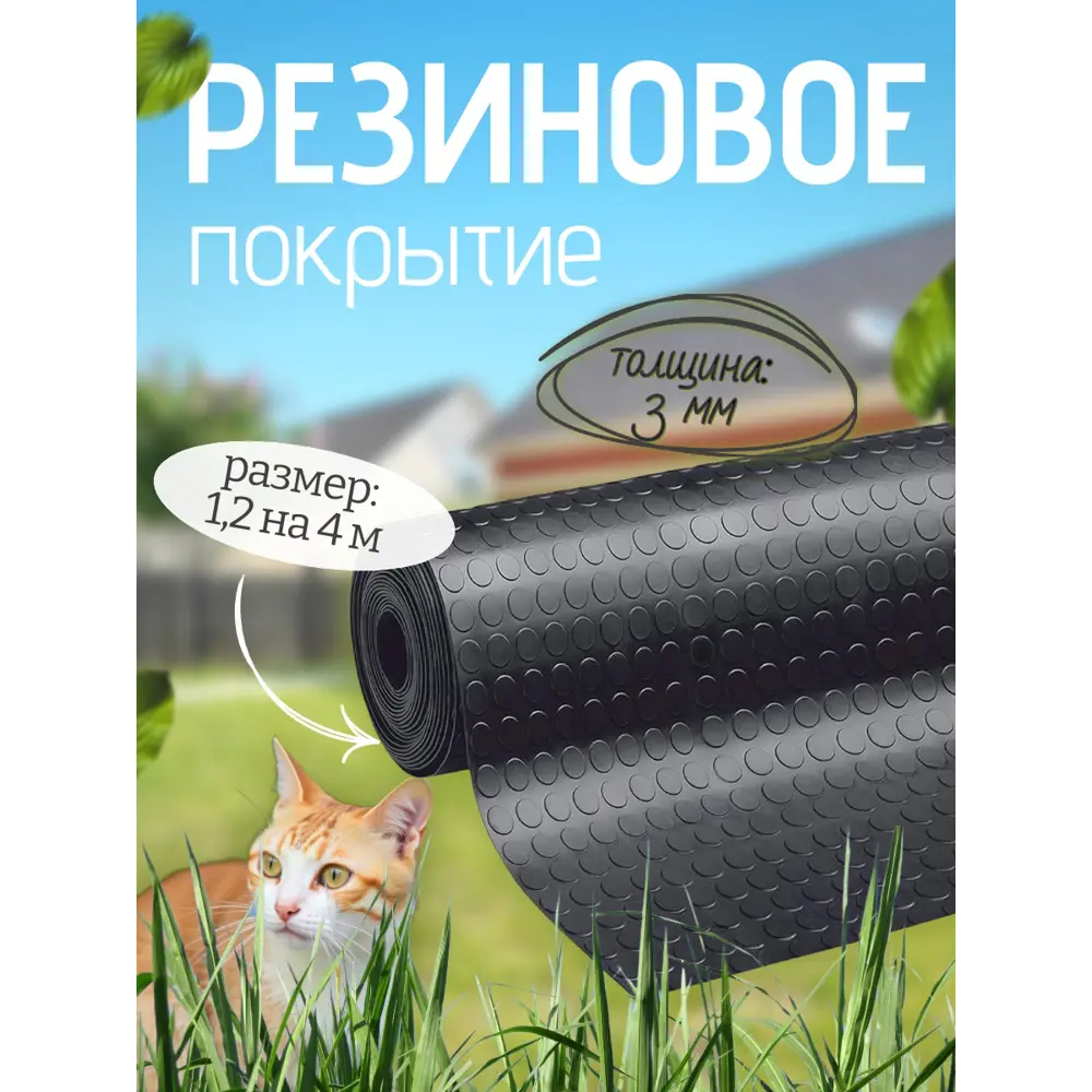 Фото Резиновое покрытие напольное в рулоне Импортекс 1.2х4 м Монетка