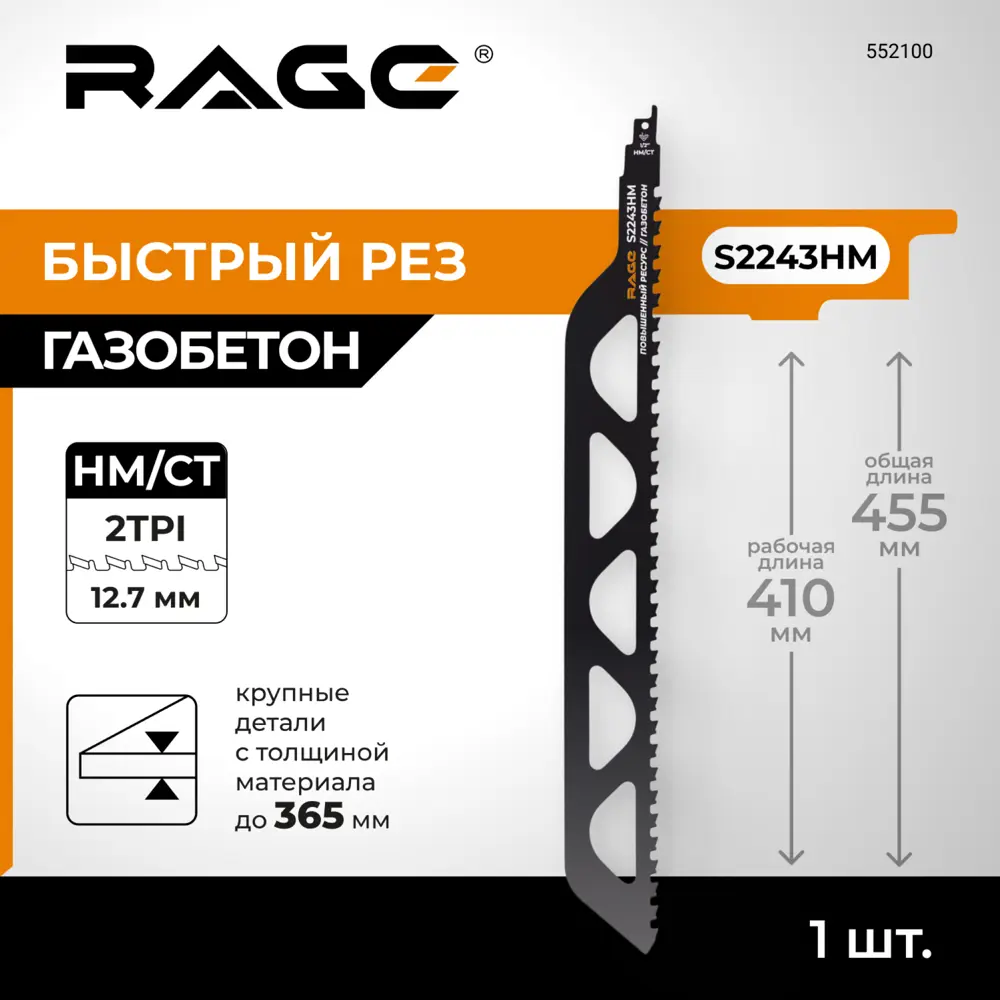 Фото 2 Полотно для сабельной пилы по газобетону Rage S2243HM 455 мм Фото 2 Полотно для сабельной пилы по газобетону Rage S2243HM 455 мм