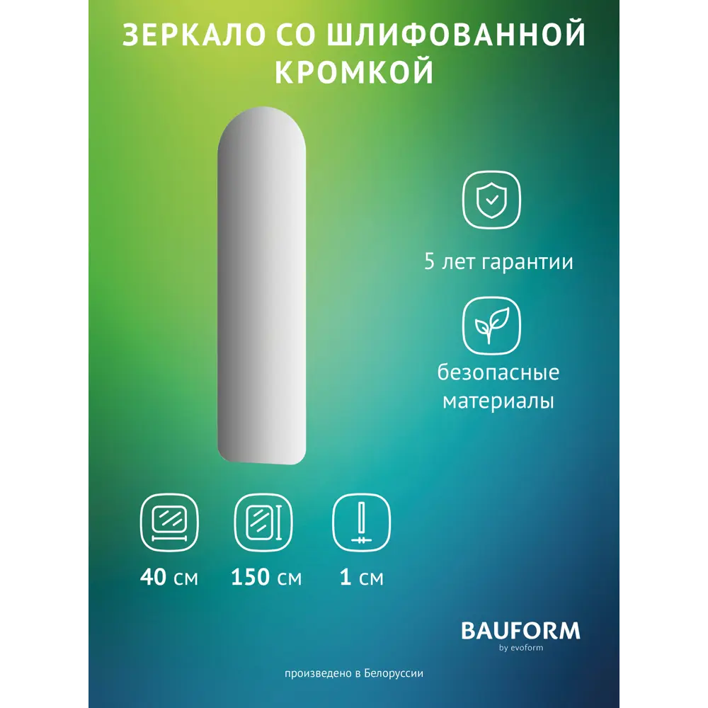 Фото Зеркало для ванной BAUFORM SP 9899 40x150см