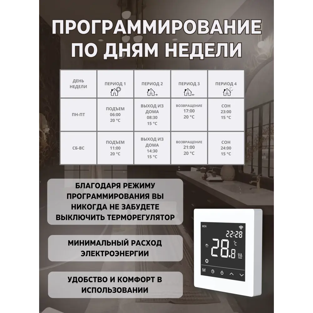 Фото 6 Умный терморегулятор для теплого пола Теплософт М6 электронный сенсорный цвет белый Фото 6 Умный терморегулятор для теплого пола Теплософт М6 электронный сенсорный цвет белый