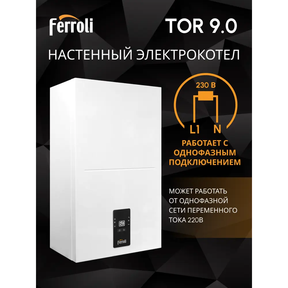 Фото 5 Электрический котел 9 кВт Ferroli Tor 9kw GCMO10YA 380 В 1 настенный Wi-Fi Фото 5 Электрический котел 9 кВт Ferroli Tor 9kw GCMO10YA 380 В 1 настенный Wi-Fi