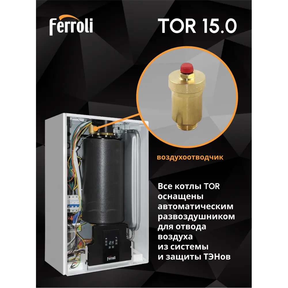 Фото 16 Электрический котел 15 кВт Ferroli TOR 380 В одноконтурный настенный Wi-Fi Фото 16 Электрический котел 15 кВт Ferroli TOR 380 В одноконтурный настенный Wi-Fi