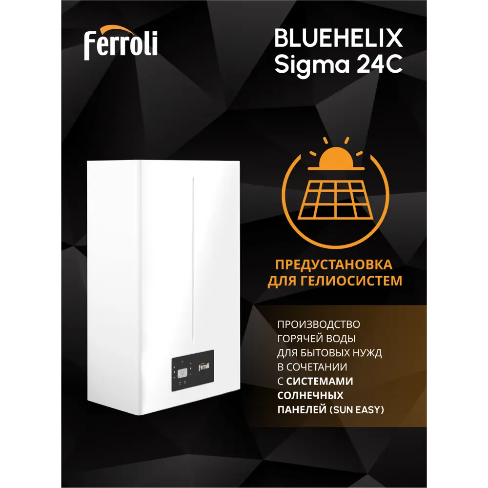 Фото 8 Газовый котел конденсационный 24 кВт Ferroli Bluehelix sigma GCBY6KYA двухконтурный настенный Фото 8 Газовый котел конденсационный 24 кВт Ferroli Bluehelix sigma GCBY6KYA двухконтурный настенный