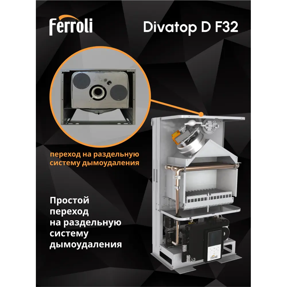 Фото 15 Газовый котел конвекционный 32 кВт Ferroli Divatop d 0DTF7YYA двухконтурный настенный Фото 15 Газовый котел конвекционный 32 кВт Ferroli Divatop d 0DTF7YYA двухконтурный настенный