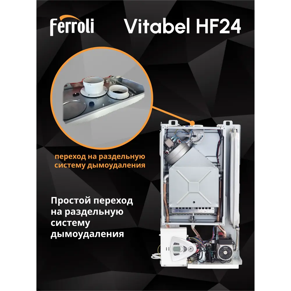 Фото 13 Газовый котел конвекционный 24 кВт Ferroli Vitabel GCBY6K6A одноконтурный настенный Фото 13 Газовый котел конвекционный 24 кВт Ferroli Vitabel GCBY6K6A одноконтурный настенный