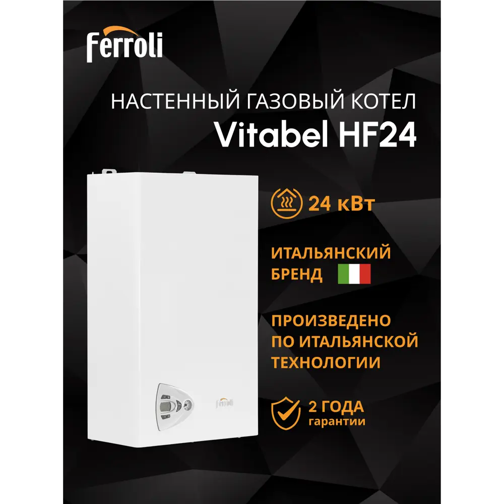 Фото Газовый котел конвекционный 24 кВт Ferroli Vitabel GCBY6K6A одноконтурный настенный Фото Газовый котел конвекционный 24 кВт Ferroli Vitabel GCBY6K6A одноконтурный настенный