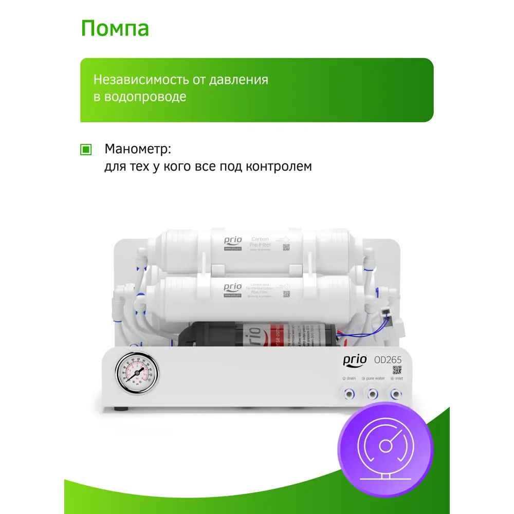 Фото 10 Система обратного осмоса Prio Econic Osmos Stream OD265nf 4 ступени с минерализатором Фото 10 Система обратного осмоса Prio Econic Osmos Stream OD265nf 4 ступени с минерализатором