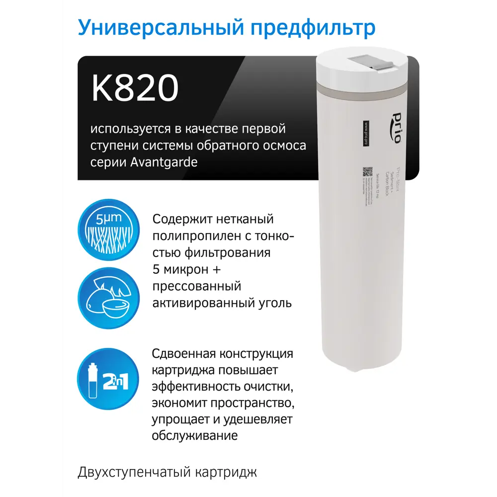 Фото 9 Система обратного осмоса Prio Avantgarde SDX1000 4 ступени с минерализатором кран в комплекте