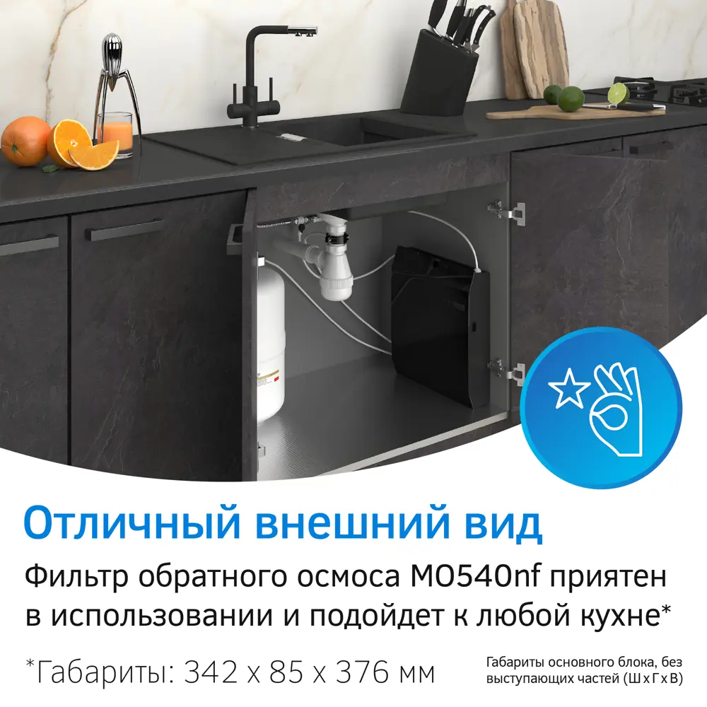 Фото 5 Система обратного осмоса Prio MO540nf 6 ступеней с минерализатором Фото 5 Система обратного осмоса Prio MO540nf 6 ступеней с минерализатором