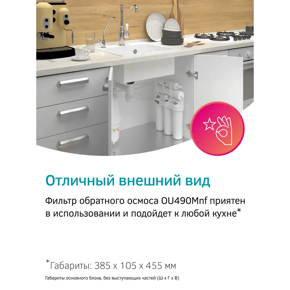 Фото 5 Система обратного осмоса Prio Start Osmos OU490Mnf 6 ступеней с минерализатором Фото 5 Система обратного осмоса Prio Start Osmos OU490Mnf 6 ступеней с минерализатором