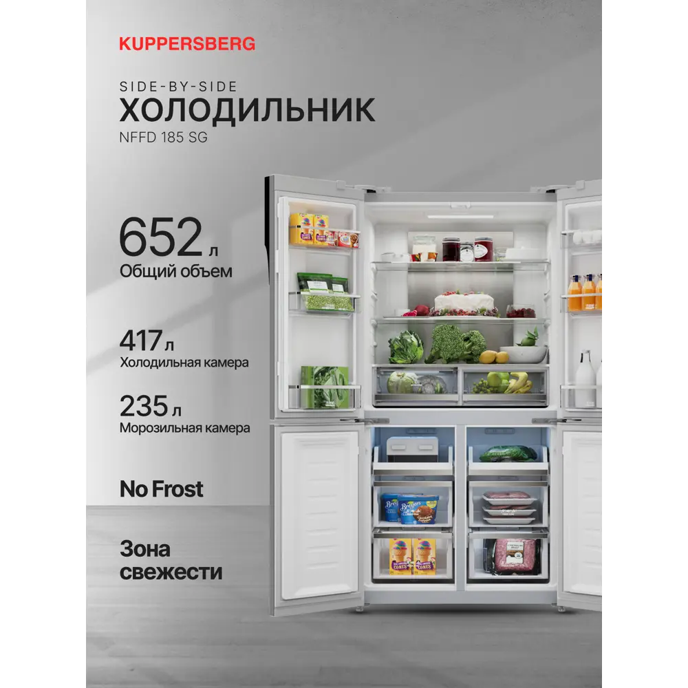 Фото 2 Холодильник Kuppersberg NFFD 185 SG 91x182.5 см цвет серебристый Фото 2 Холодильник Kuppersberg NFFD 185 SG 91x182.5 см цвет серебристый