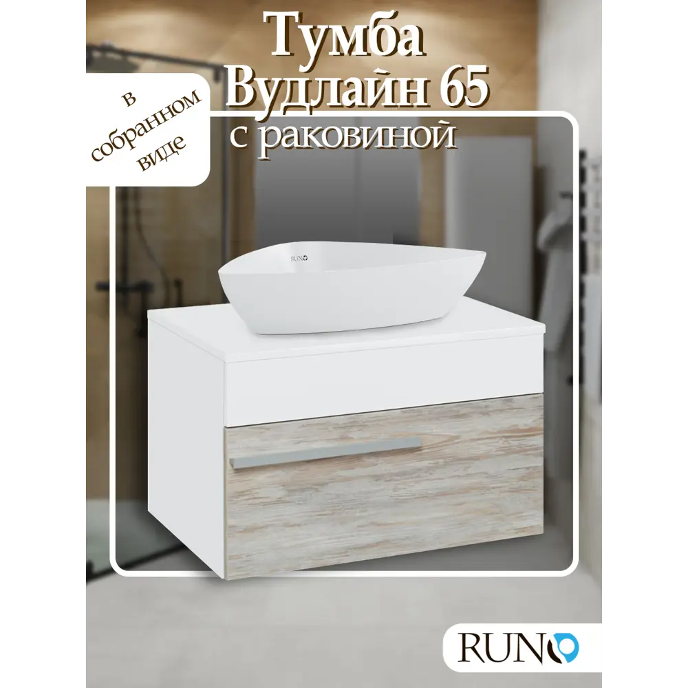 Фото 2 Тумба с раковиной Runo ВУДЛАЙН 65 подвесная цвет скандинавский дуб раковина TERZO 60 Фото 2 Тумба с раковиной Runo ВУДЛАЙН 65 подвесная цвет скандинавский дуб раковина TERZO 60