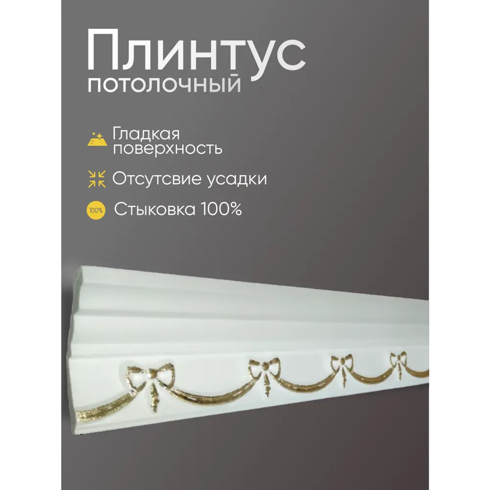 Фото 3 Плинтус потолочный Glanzepol GP-56 Gold на стену и потолок полистирол белый 2000x44x12 мм 13 шт Фото 3 Плинтус потолочный Glanzepol GP-56 Gold на стену и потолок полистирол белый 2000x44x12 мм 13 шт