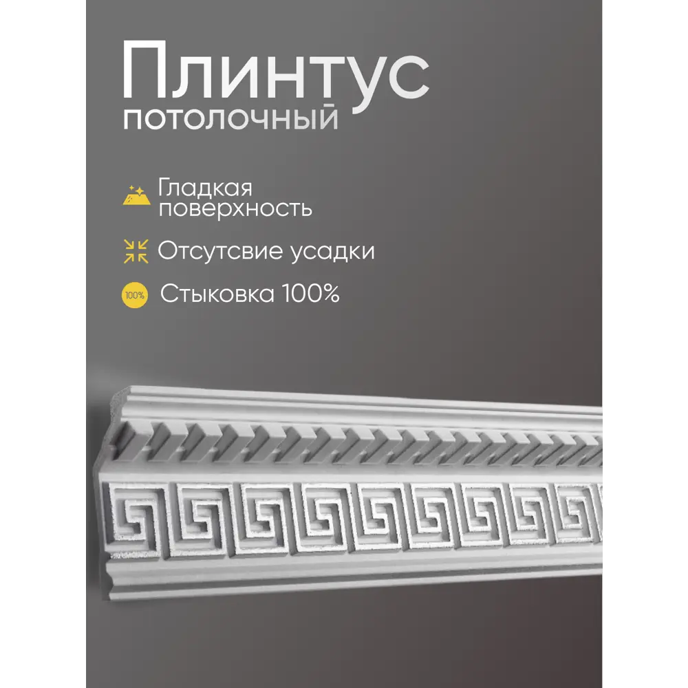 Фото 3 Плинтус потолочный Glanzepol GP-55 Silver на стену и потолок полистирол белый 2000x45x12 мм 6 шт Фото 3 Плинтус потолочный Glanzepol GP-55 Silver на стену и потолок полистирол белый 2000x45x12 мм 6 шт