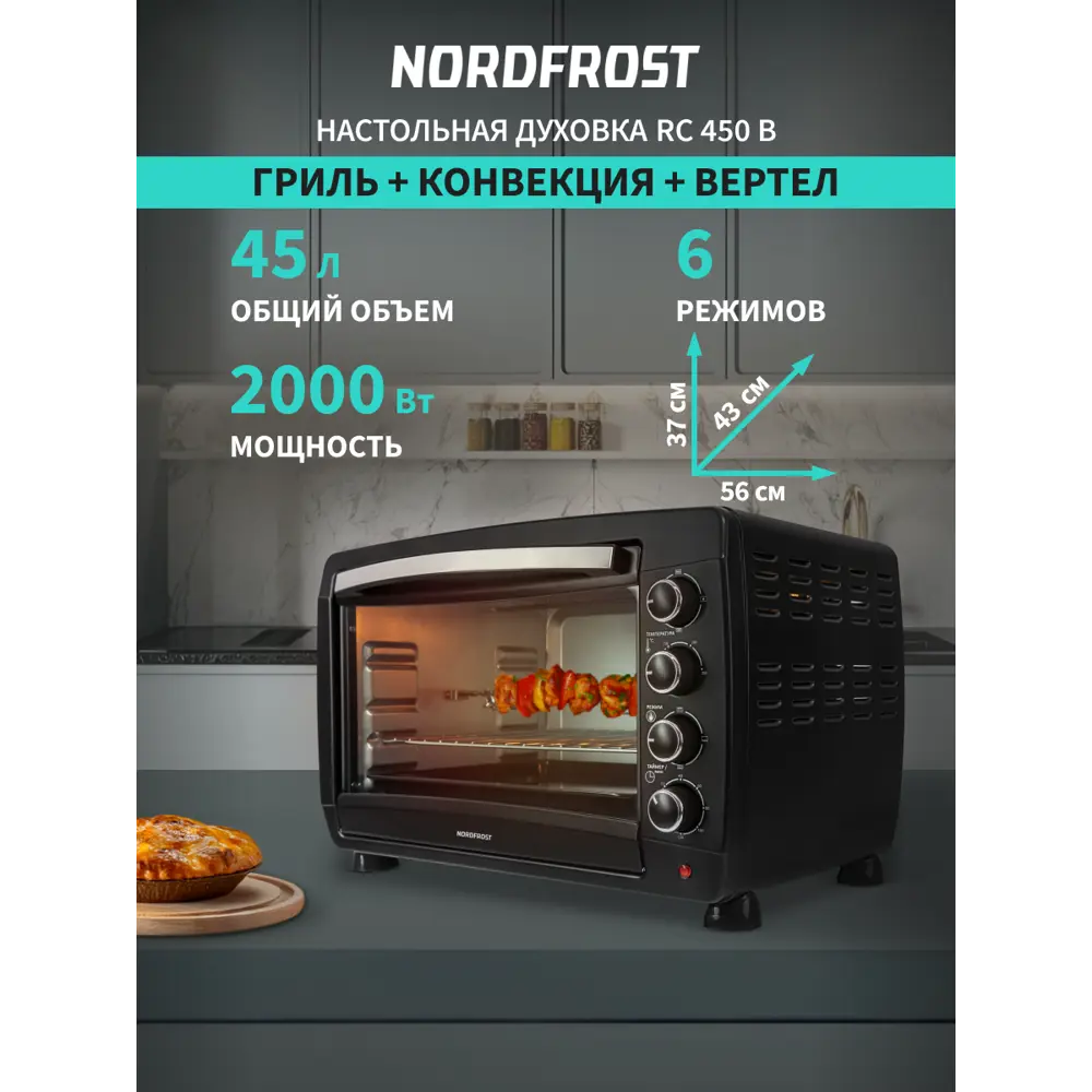 Фото Духовой шкаф 2000 Вт Nordfrost RC 450 B 58.5x36.9x44 см цвет черный