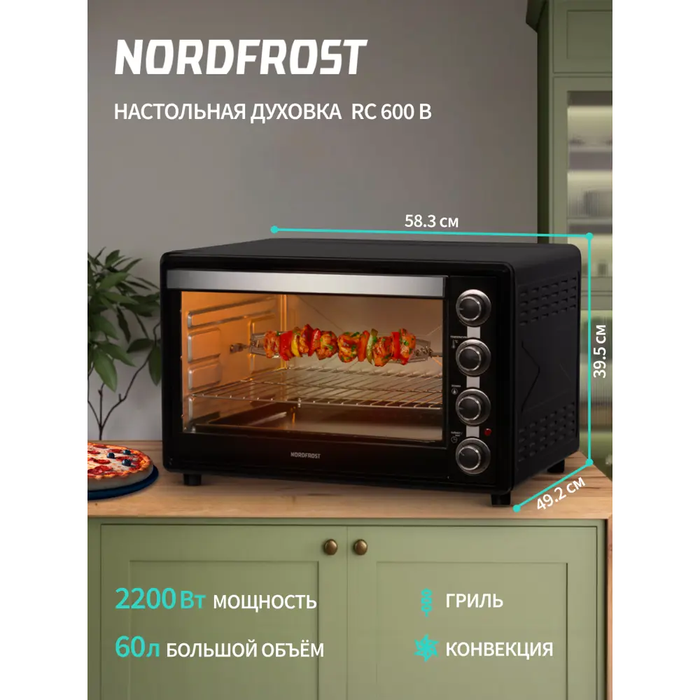 Фото Духовой шкаф 2200 Вт Nordfrost RC 600 B 58.3x39.5x49.2 см цвет черный Фото Духовой шкаф 2200 Вт Nordfrost RC 600 B 58.3x39.5x49.2 см цвет черный