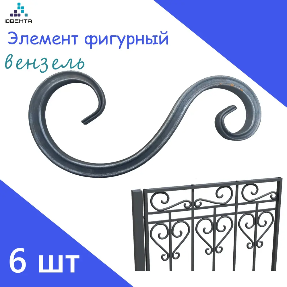 Фото 3 Элемент фигурный вензель Ювента H=275 мм L=130 мм металл 6 шт