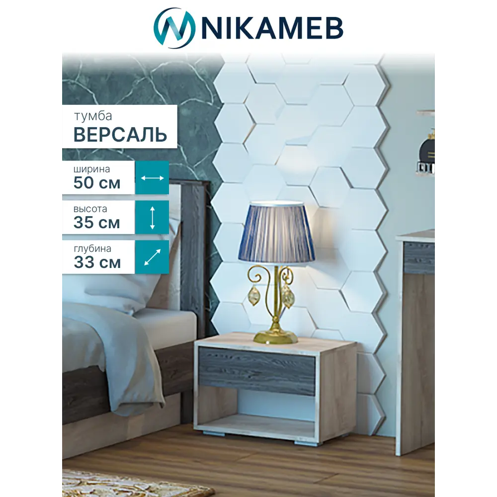 Фото 3 Тумба прикроватная Росток МС Версаль 50x35x33 см 1 ящик ЛДСП цвет дуб сакраменто/ясень анкор Фото 3 Тумба прикроватная Росток МС Версаль 50x35x33 см 1 ящик ЛДСП цвет дуб сакраменто/ясень анкор