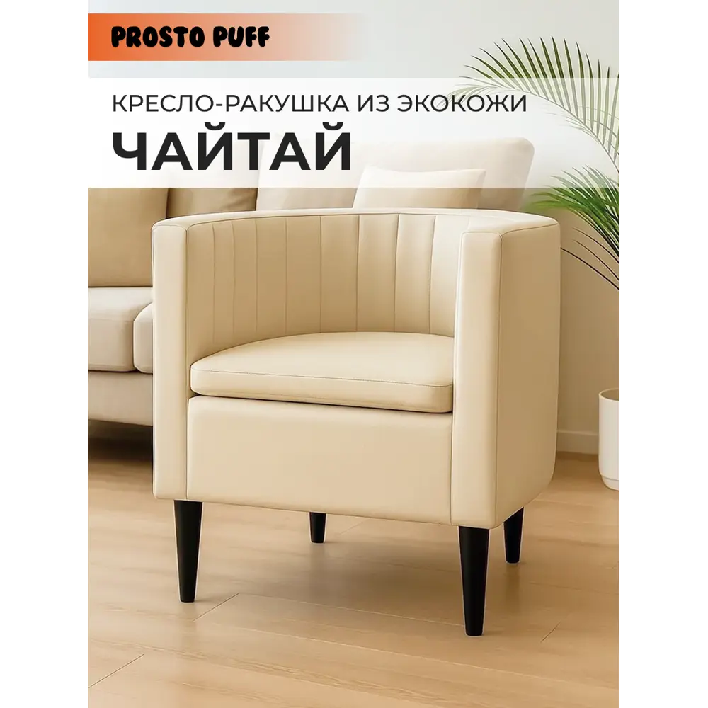 Фото Кресло Monofix Чайтай 58x62x53 см эко-кожа цвет кремовый Фото Кресло Monofix Чайтай 58x62x53 см эко-кожа цвет кремовый