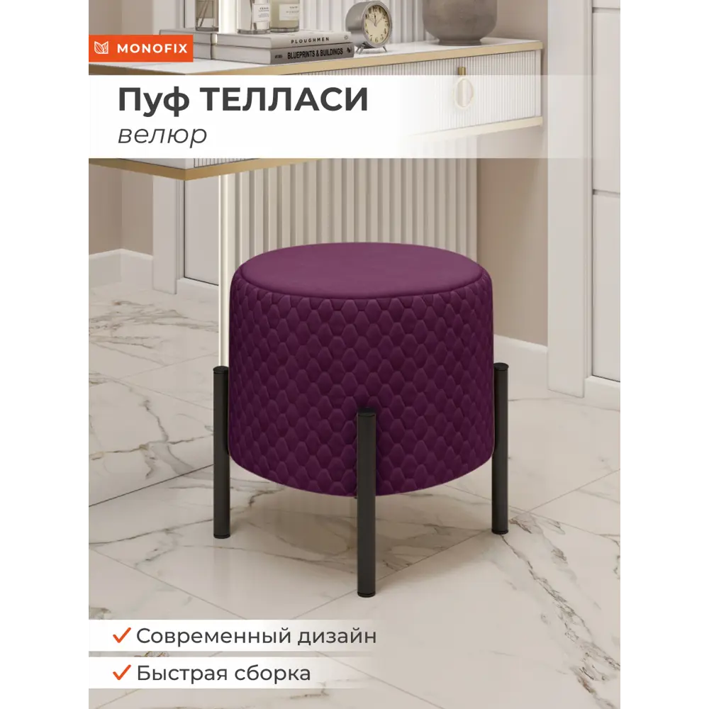 Фото Пуф велюр Monofix Телласи Pf-Tellasi-Круг-Мч-19 фиолетовый 36x40 см Фото Пуф велюр Monofix Телласи Pf-Tellasi-Круг-Мч-19 фиолетовый 36x40 см